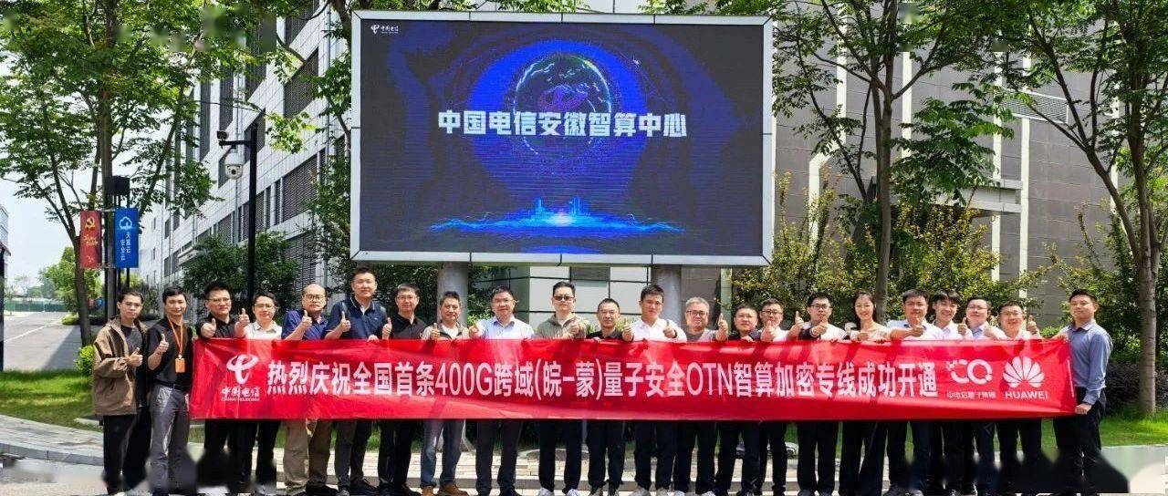 全国首例 400G 量子安全 OTN 智算加密专线业务成功开通