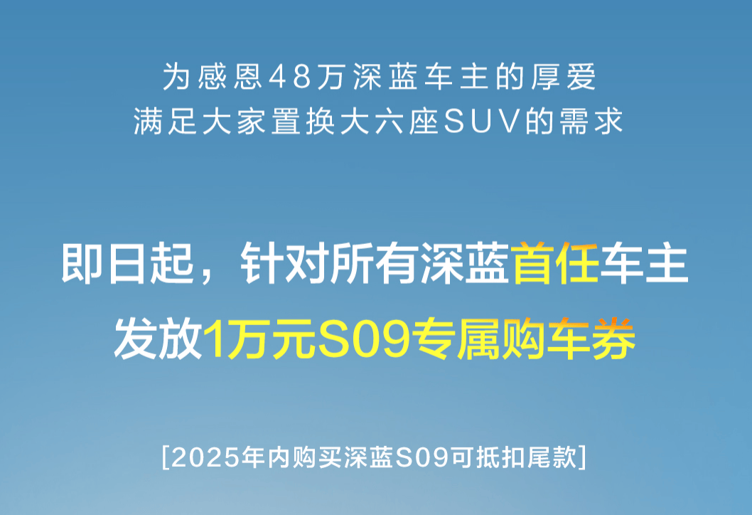 新车丨深蓝发布“智领2030”全球战略，深蓝S09上市交付，23.99万起