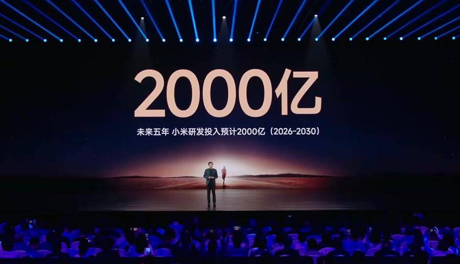 雷军：未来五年小米研发投入预计达2000亿