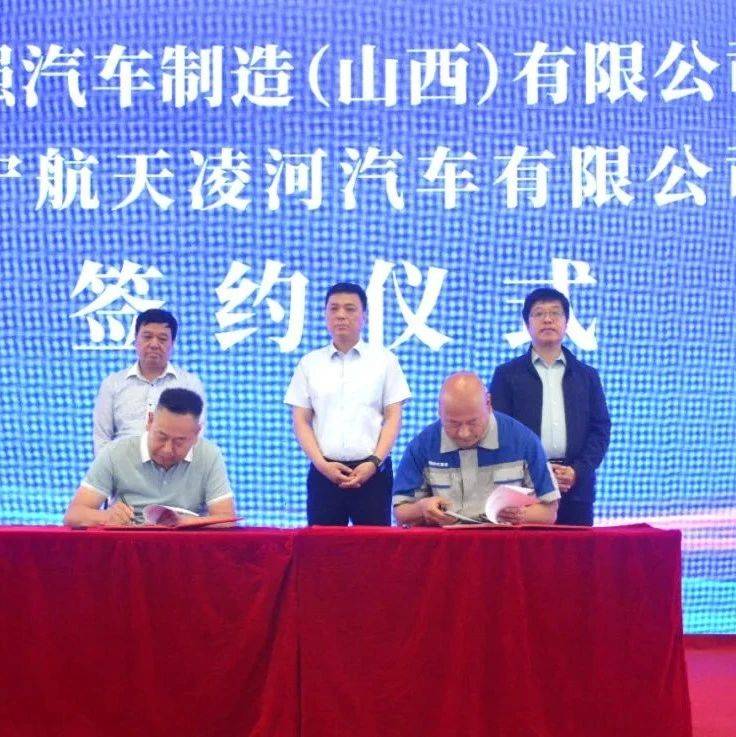 魏强汽车与航天凌河战略合作签约仪式圆满举行_制造_企业_河津市