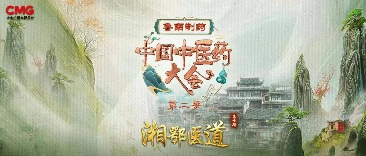 领略中医智慧,传承医道薪火!《中国中医药大会》(第二季)《湘鄂医道》今晚播出_文化_节目_岐黄之术