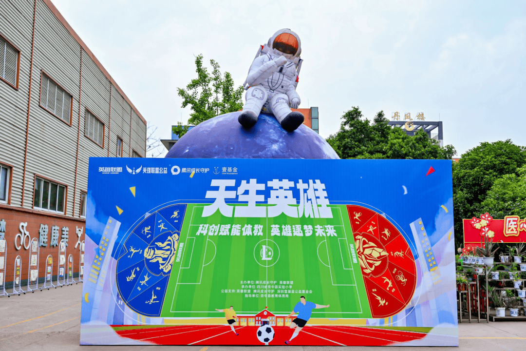 《英雄联盟》携手腾讯未来运动场，科技体育节助力四川资中青少年成长