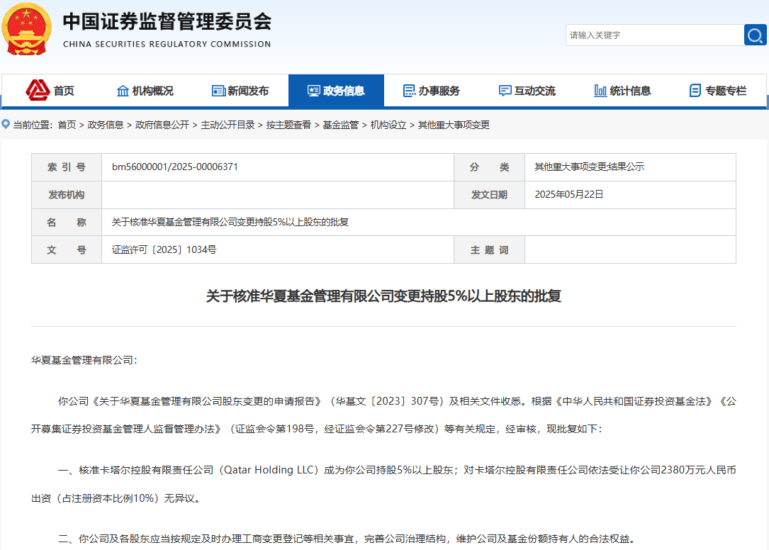 证监会批复！卡塔尔控股接手华夏基金10％股权