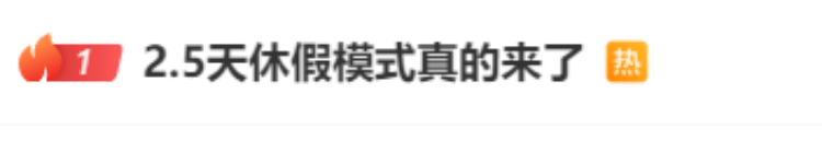 四川绵阳官宣:试行4.5天弹性工作制!羡慕不? 四川绵阳官宣:试行4.5天弹性工作制!羡慕不?