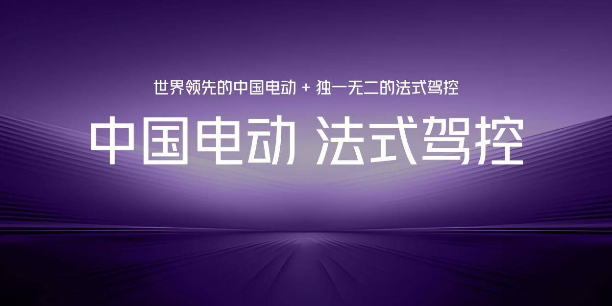 法式浪漫邂逅中国电动，示界06能否领航新能源差异化竞争？