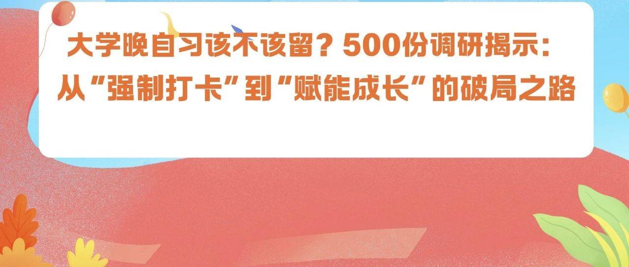 辅导员说 | 大学晚自习该不该留？500份调研揭示：从“强制打卡”到“赋能成长”的破局之路_管理_进行_时间段