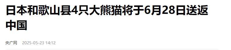 日本宣布：将在6月28日，正式归还中国！