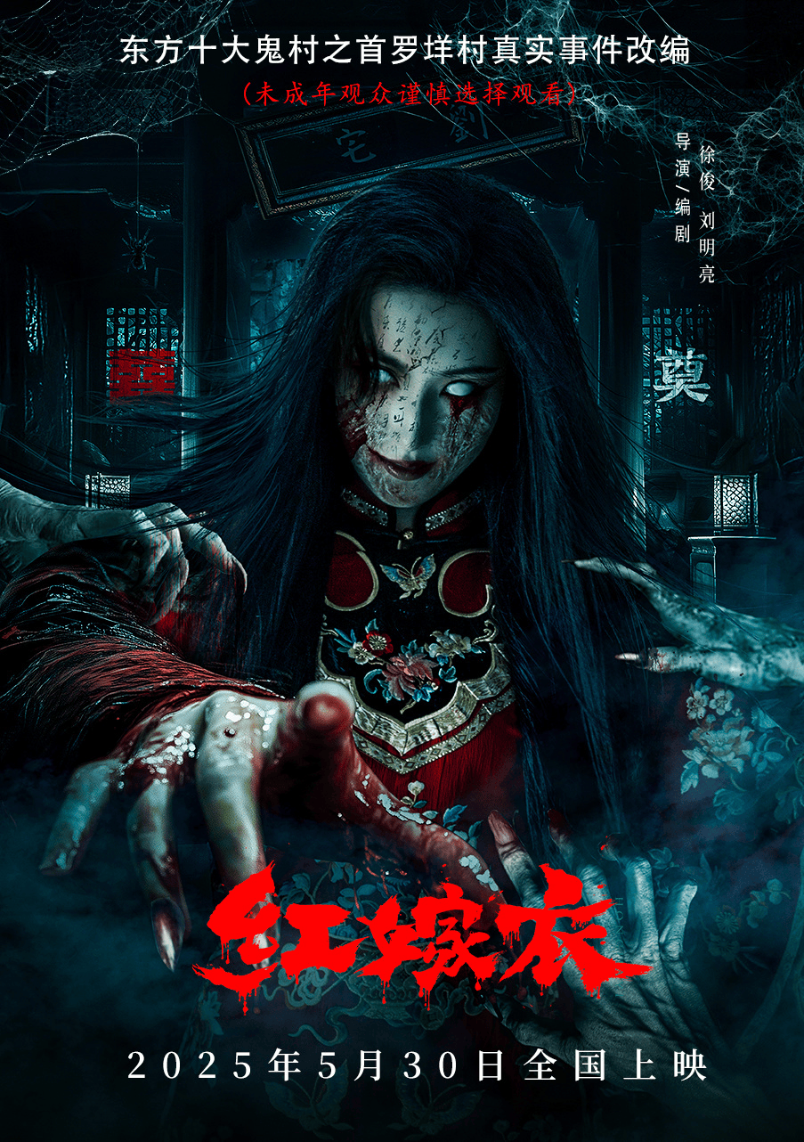 惊悚升级！民俗恐怖片《红嫁衣》5月30日上映， 怨灵破坟掀翻千年禁忌