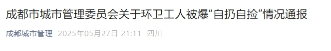 “环卫工人自扔自捡”引热议，官方通报