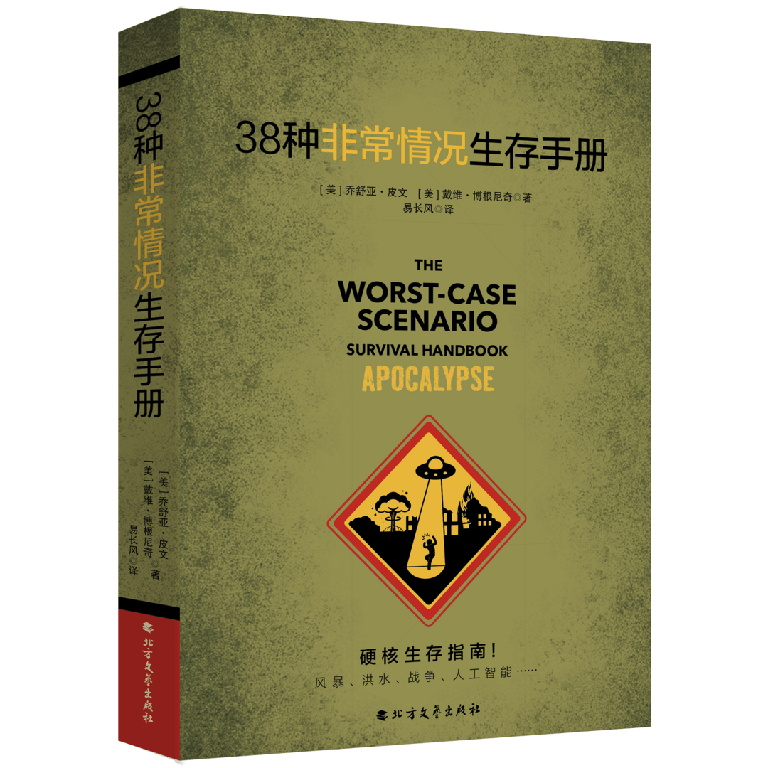末日生存指南，新书《38种非常情况生存手册》出版
