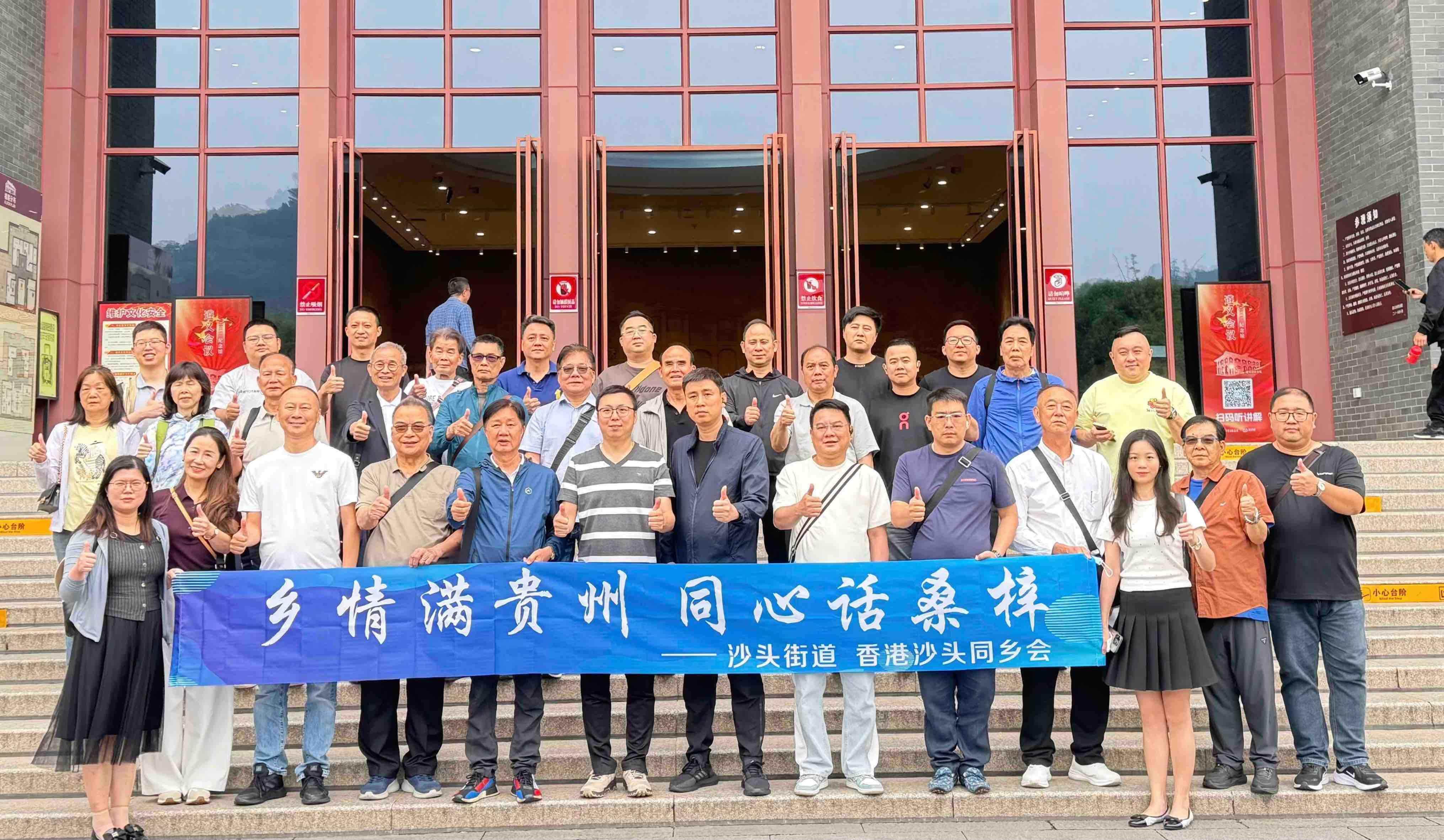 香港沙头同乡会赴贵州开展联谊交流活动