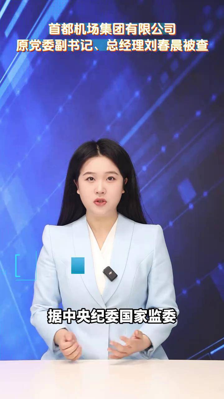 首都机场集团有限公司原党委副书记,总经理刘春晨被查