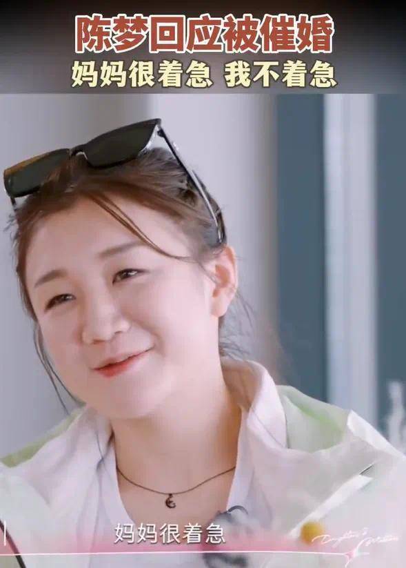 31岁陈梦回应被催婚：妈妈很着急