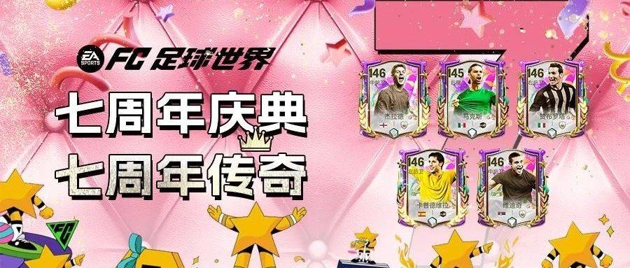 FC足球世界 | 与传奇共同翻开这“七载新篇章”!