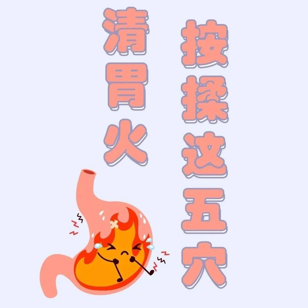 胃热上火?中医教您按揉五穴,助消化,降胃火~_胃脘_虚实_辛热