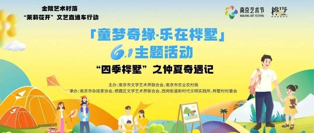 文艺赋美乡村｜“童梦奇缘 乐在桦墅”奇幻艺术之旅等你来！_活动_南京市_魔术