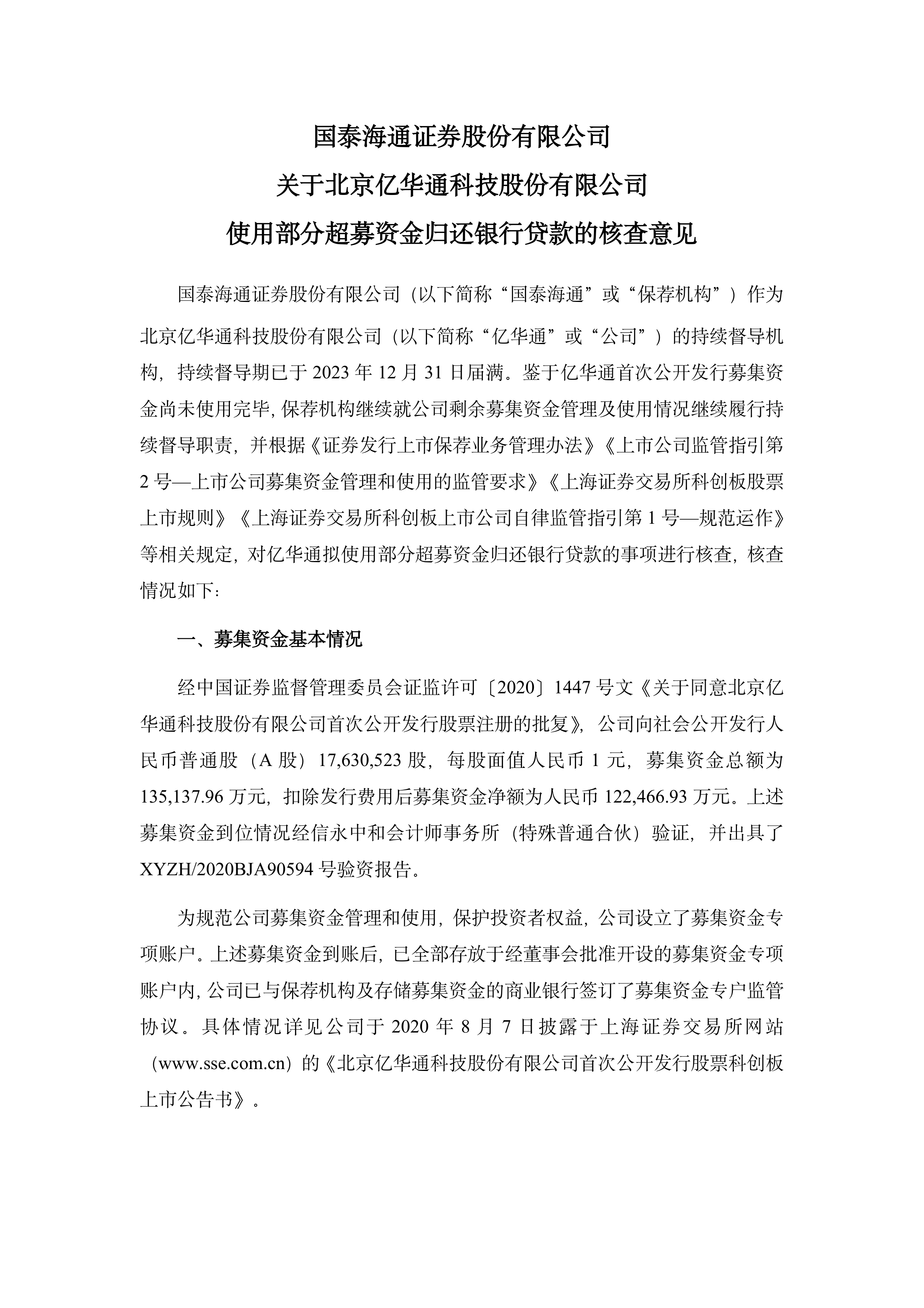 港股-亿华通-国泰海通证券股份有限公司关于北京亿华通科技股份有限公司使用部分超募资金归还银行贷款的核