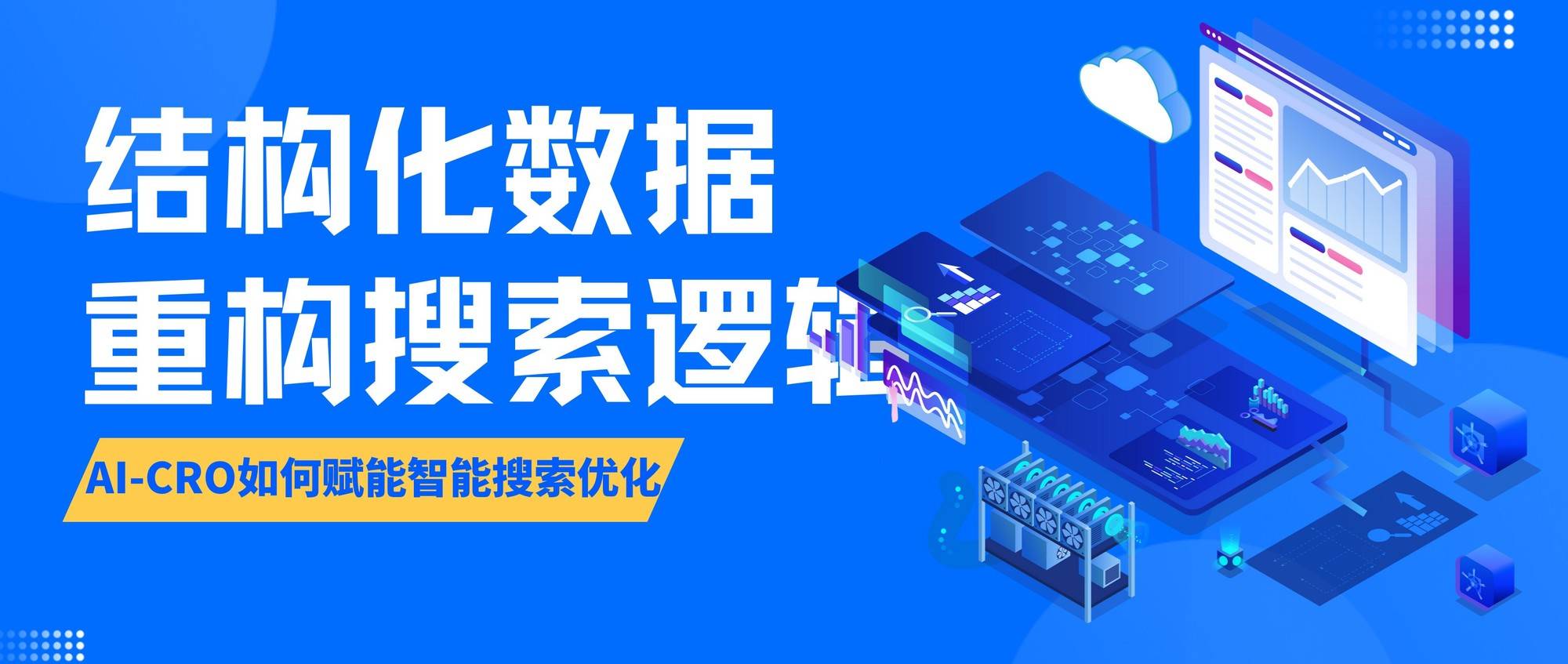 结构化数据重构搜索逻辑：AI-CRO如何赋能智能搜索优化