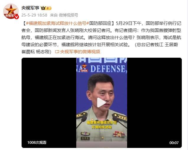 福建舰加紧海试释放什么信号？国防部回应