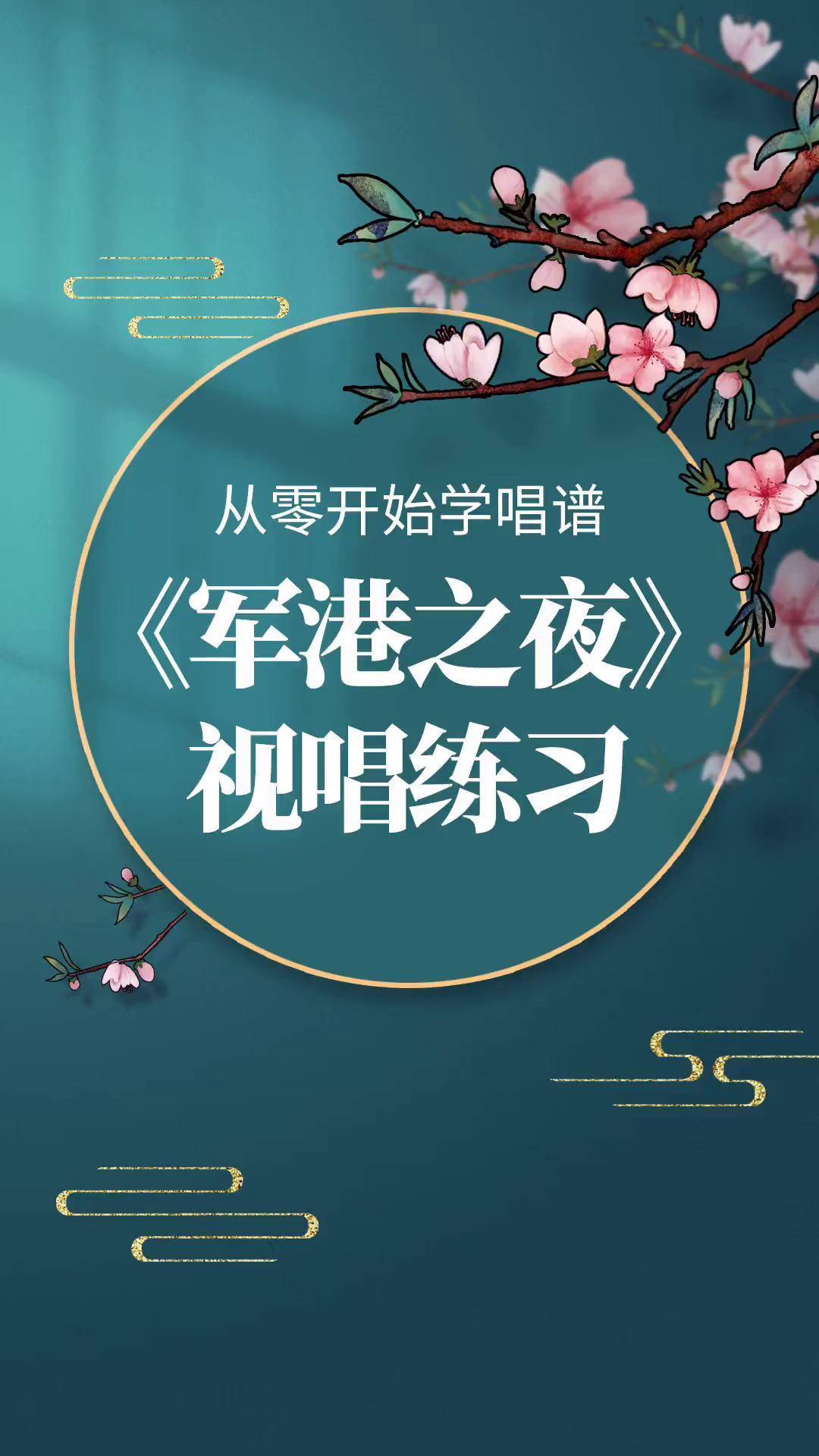 从零开始学唱谱《军港之夜》每天跟我一起学习唱谱吧!