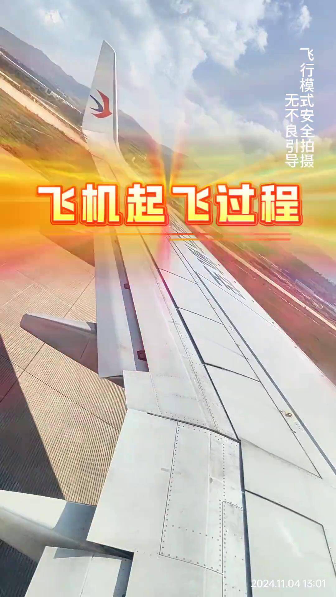 飞机怎么起飞全过程