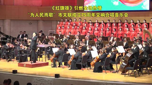 《红旗颂》引燃全场热情 "为人民而歌"交响合唱音乐会举行