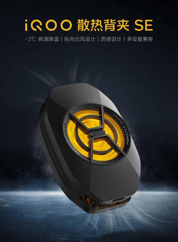 iQOO 散热背夹 SE 开售：10s 骤降 15℃，售价 49 元