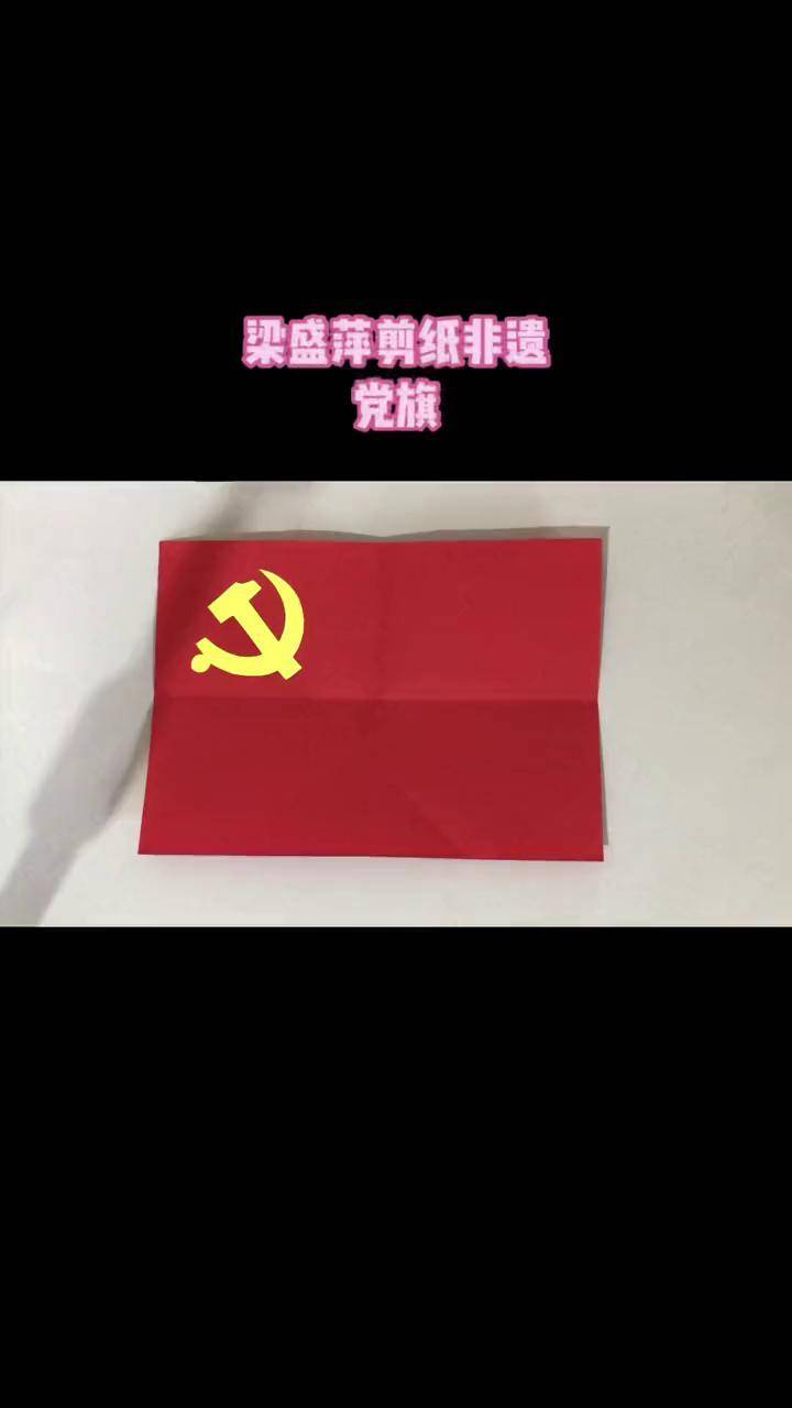 党旗飘扬伟大的祖国 伟大的党传承非遗文化 爱生活 爱剪纸