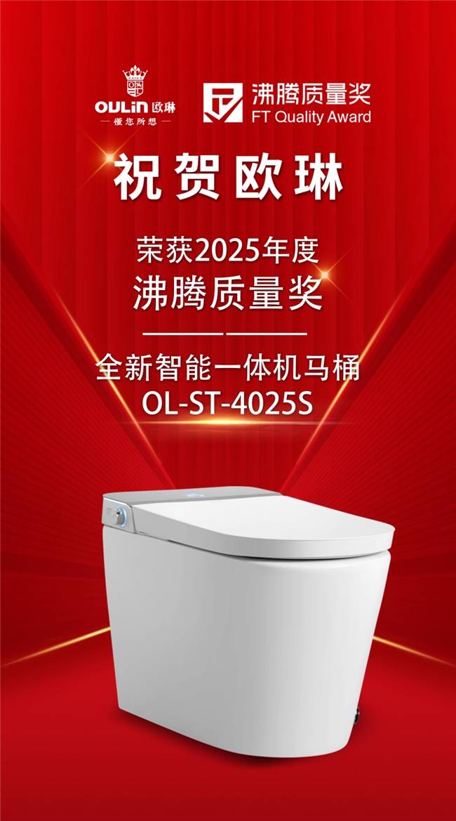 质领未来｜欧琳荣膺2025沸腾质量奖，以匠心致胜未来