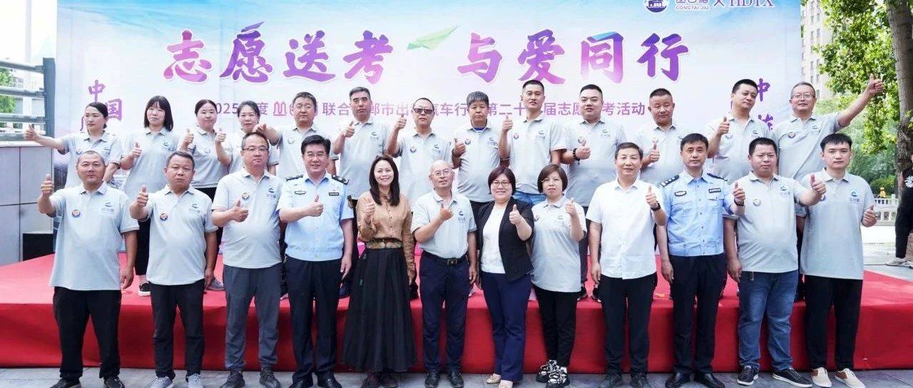 【中国丛台·中国栋梁】丛台酒业铭记初心,“志愿送考”温暖启动_邯郸市_活动_高考