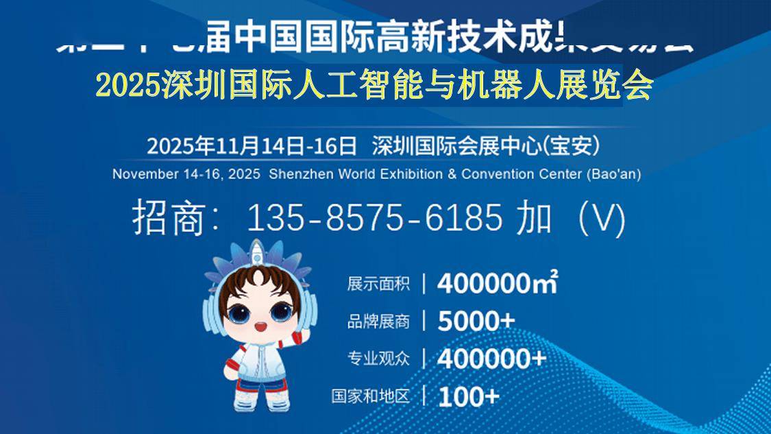 2025深圳国际人工智能与机器人展览会