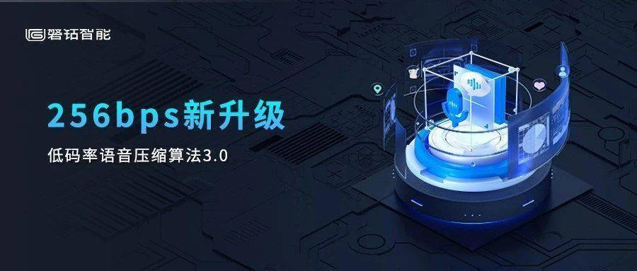 256bps！卫星物联网极低码率语音压缩算法V3.0发布！