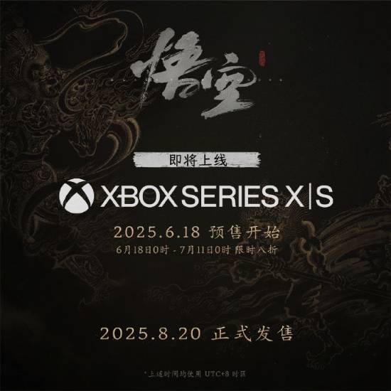 《黑神话：悟空Xbox版8月20日上线，6月18日开启预购》