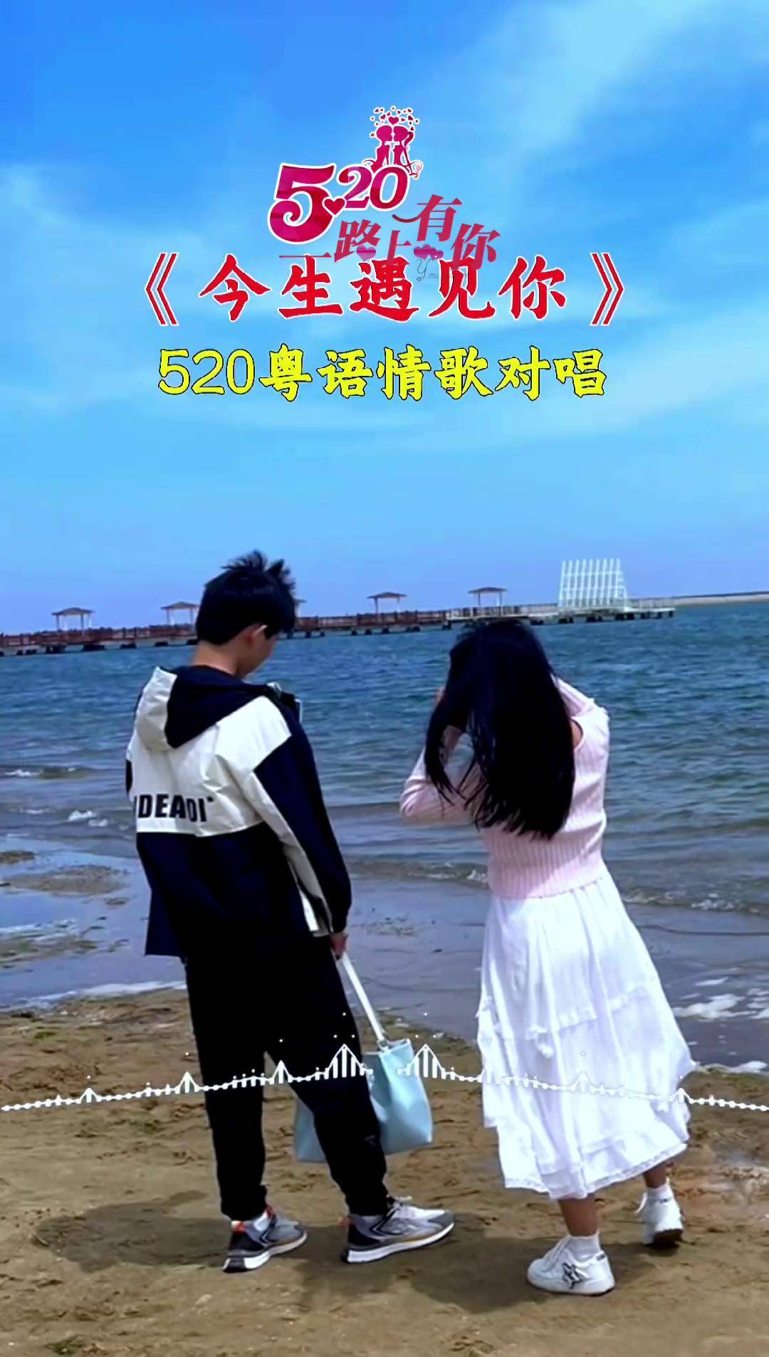《今生遇见你》现场版