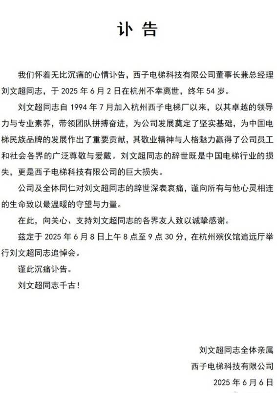 西子电梯发布讣告
：董事长兼总经理刘文超离世，终年54岁