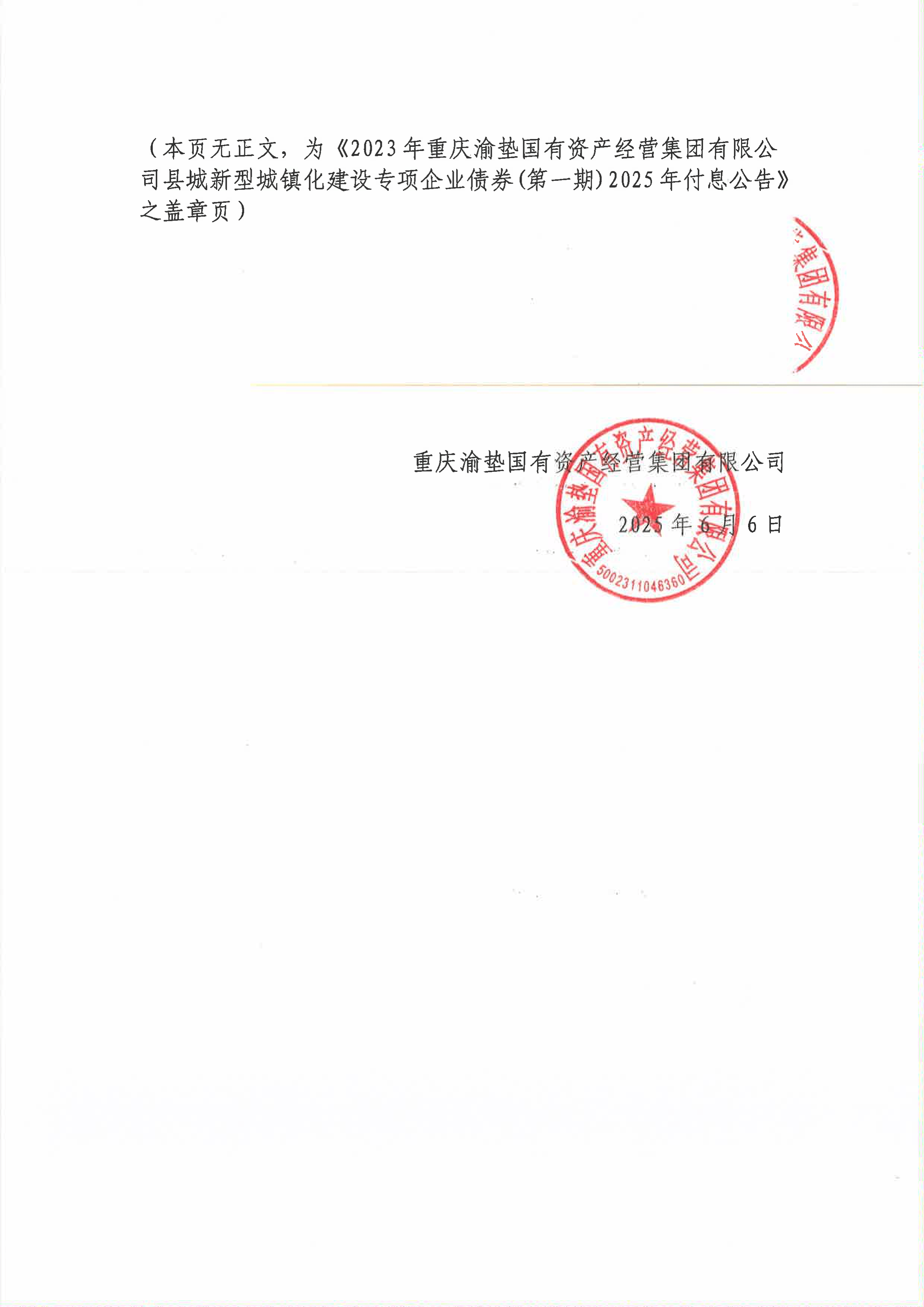 三板-23渝垫01-2023年重庆渝垫国有资产经营集团有限公司县城新型城镇
