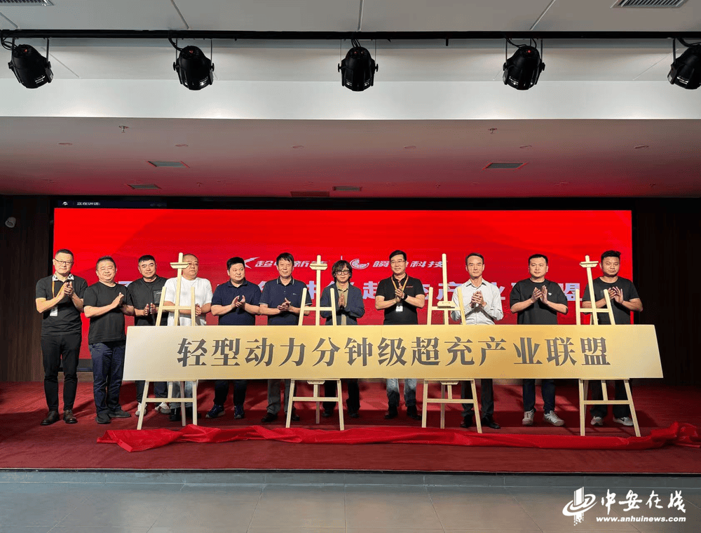 庐江：全国首个轻型动力分钟级超充产业联盟成立