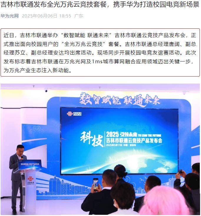 吉林联通发布万兆云竞技套餐，采用华为 50G PON+OTN 解决方案