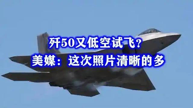 歼50最新试飞画面,一个细节暴露重要信息,美媒:这仗还怎么打?_战斗机的_我国_美国军事