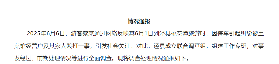 潮评丨游客在泾县受连环伤害，对“吃饭砸锅”须零容忍
