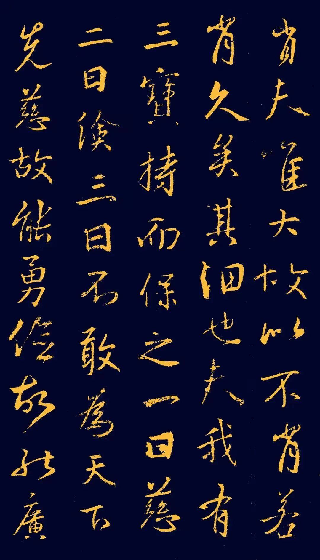 王羲之行书集字《道德经》高清