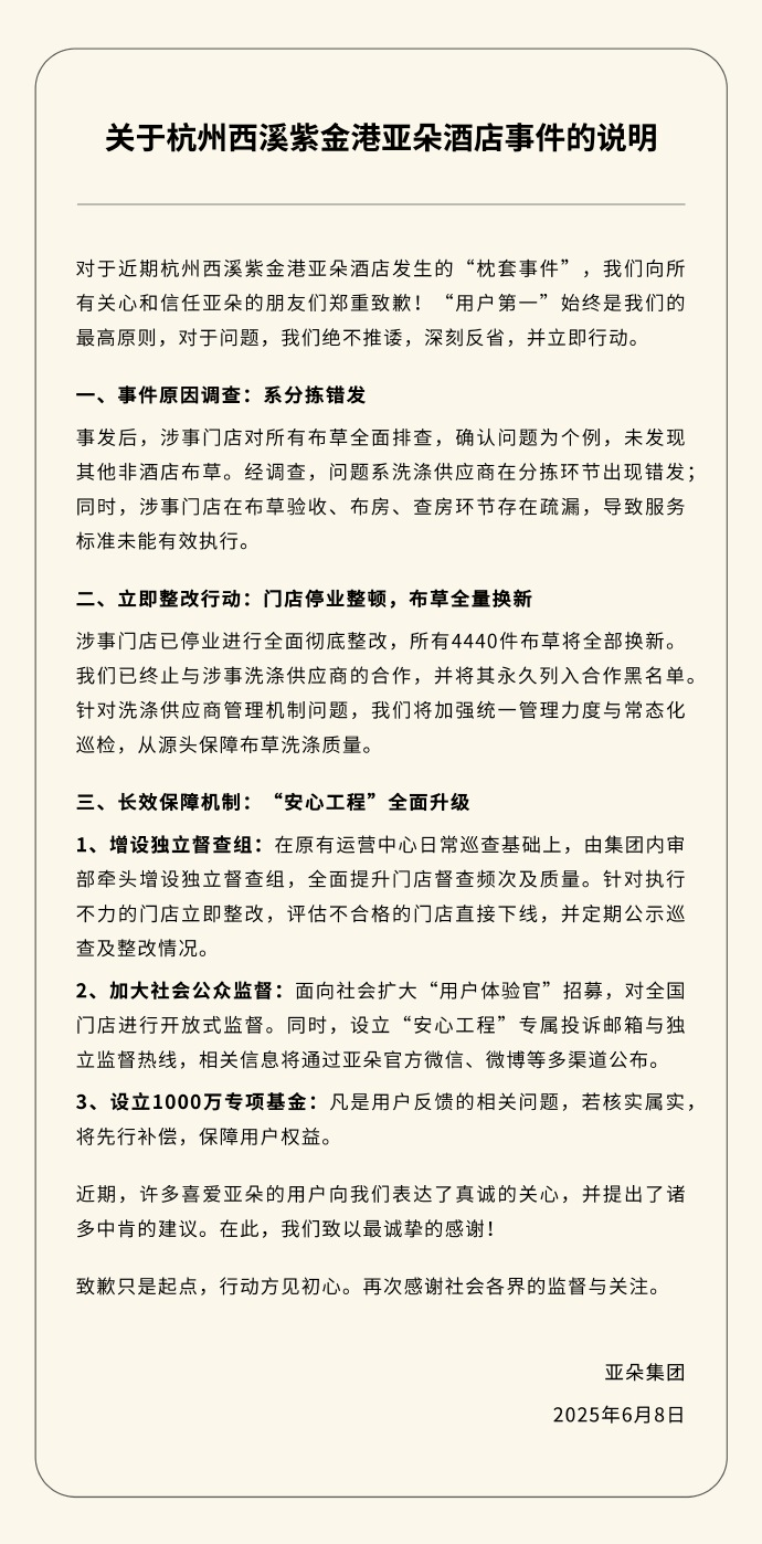 亚朵集团通报杭州酒店“枕套事件”：系分拣错发，门店停业整顿