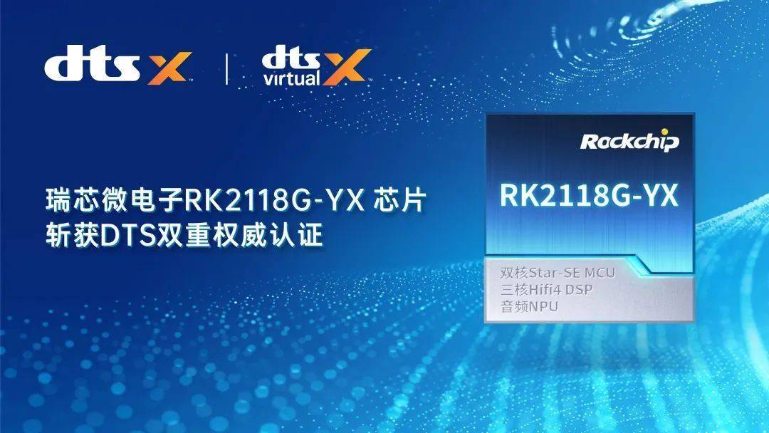 瑞芯微电子 RK2118G-YX 芯片获 DTS 双核心认证