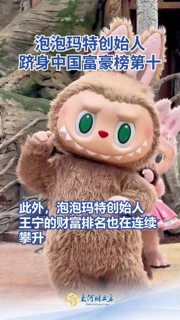 泡泡玛特创始人，进入中国富豪前十