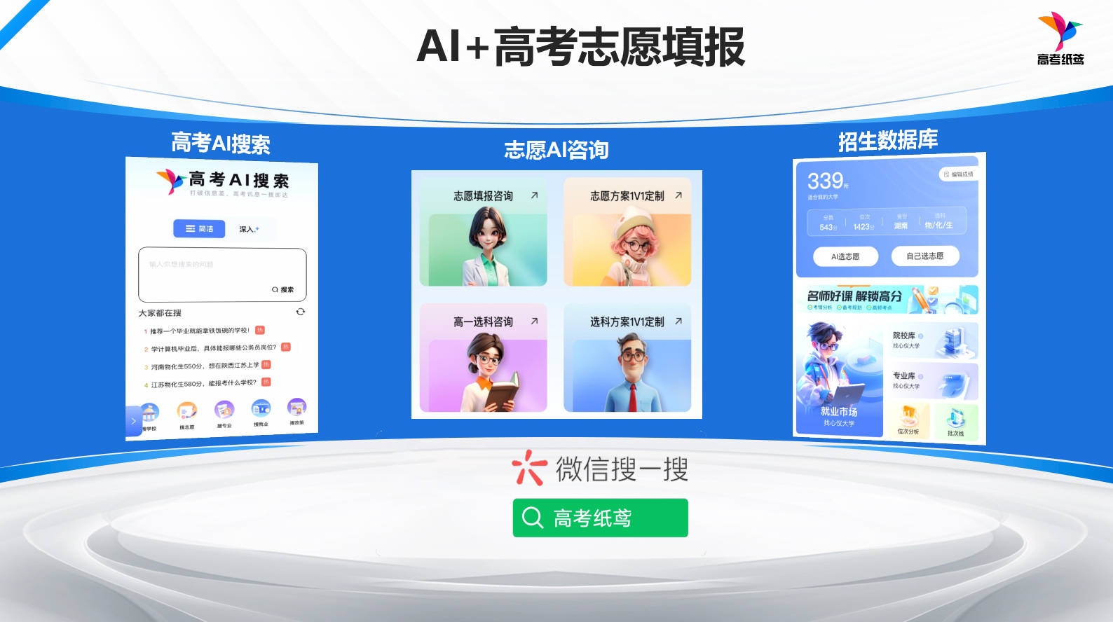 高考纸鸢AI志愿填报系统全国免费开放！3000万数据+智能算法，助力百万考生精准冲击理想大学