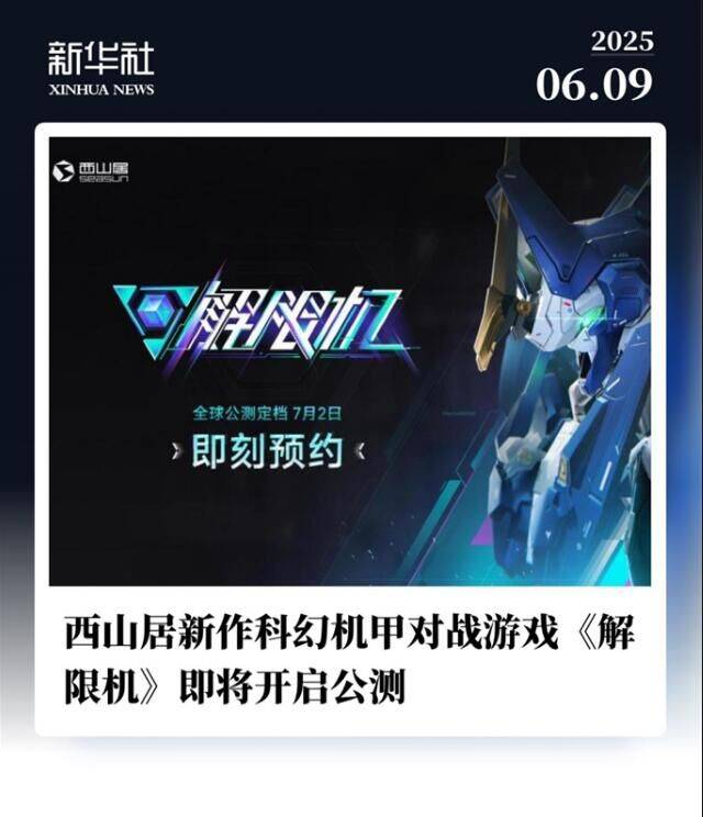 国产科幻机甲游戏《解限机》定档7月2日公测，登顶Steam国产游戏愿望单榜首