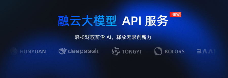 融云推出大模型API服务，限时赠送20万Token