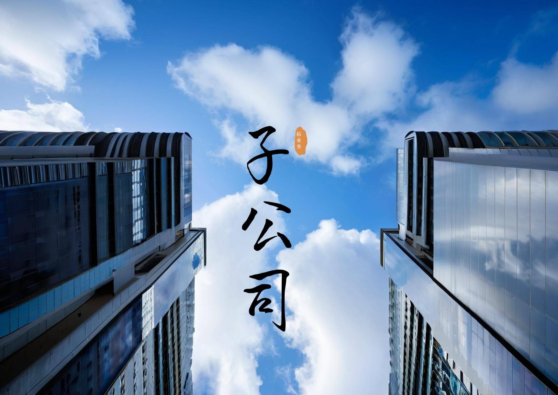 三佳科技拟1.21亿元收购安徽众合半导体51%股权
