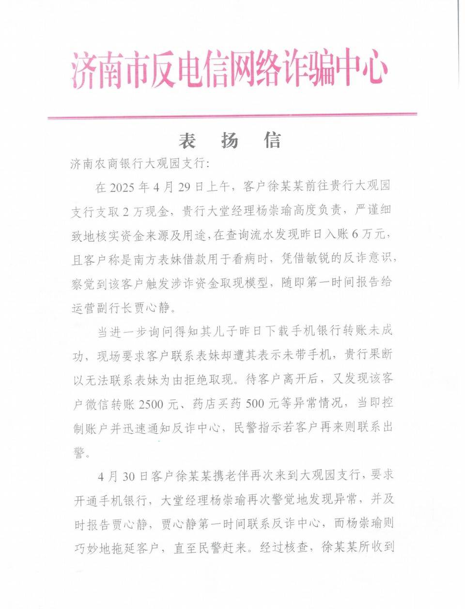 济南农商银行获赠济南市反电信网络诈骗中心表扬信