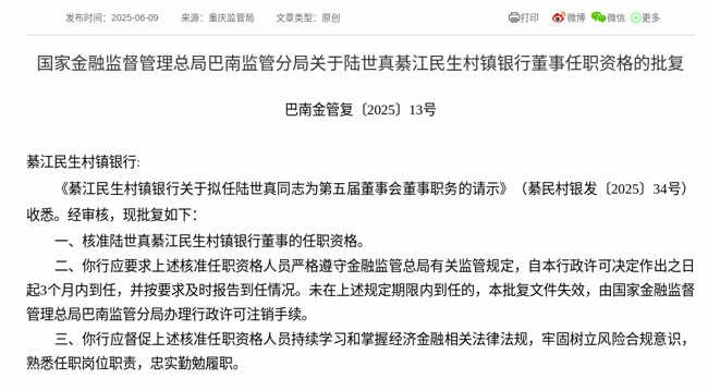 监管批复！陆世真就任綦江民生村镇银行董事